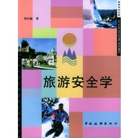 旅游安全学
