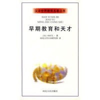 汉泽世界教育名著丛书：早期教育和天才