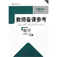 教师备课参考·小学数学 三年级上册（配人教版）