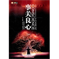 事关良心