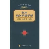 临床烧伤护理手册