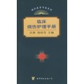 临床烧伤护理手册