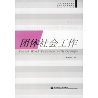 团体社会工作