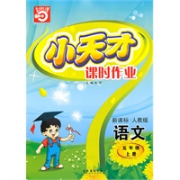 语文：五年级 上册（新课标·人教版）（2010年5月印刷）/小天才课时作业（附试卷）