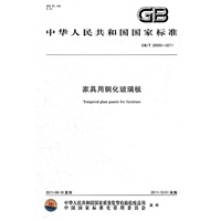 家具用钢化玻璃板 GB/T 26695-2011