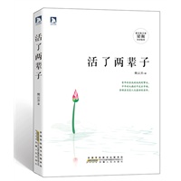 活了两辈子:少年时在流放地找到事业 中年时从癌症中走出幸福,最深切的人生体悟,最感人的真爱咏歌(预计7月1日到货) 预售商品
