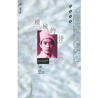 顾城的诗——蓝星诗库