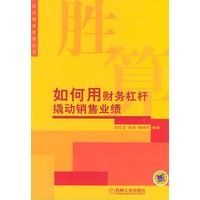 胜算:如何用财务杠杆撬动销售业绩——顶尖销售管理丛书