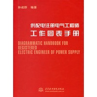 供配电注册电气工程师工作图表手册