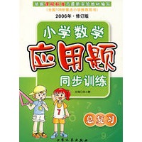 总复习-2006年.修订版-小学数学应用题同步训练