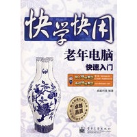 快学快用--老年电脑快速入门(含光盘1张)