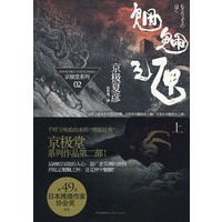 魍魉之匣（上）