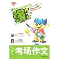 漫作文第2季·小学生考场作文