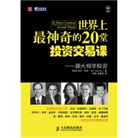世界上最神奇的20堂投资交易课——跟大师学投资