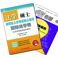 【买书赠求学·考研杂志】法学硕士研究生入学考试核心笔记·国际法学卷