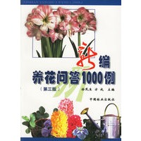 新编养花问答1000例