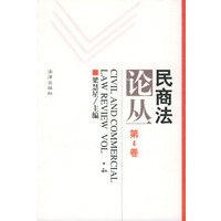 民商法论丛（第4卷）