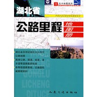 湖北省公路里程地图册
