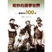 奇妙的提琴世界——提琴知识100问