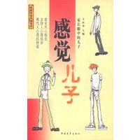 家庭情感沟通系列 感觉儿子