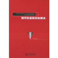 现代社会的纠纷解决