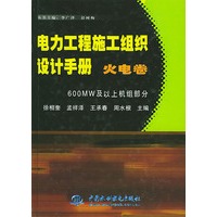电力工程施工组织设计手册·火电卷·600MW及以上机组部分（精）