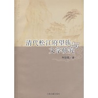 清代松江府望族与文学研究