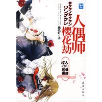 樱花劫人偶师（特惠品）