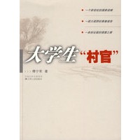 大学生“村官”