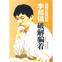 李昌镐破解骗着
