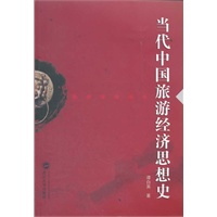 当代中国旅游经济思想史