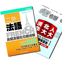 【买书送杂志】二外法语真题及强化习题详解
