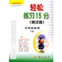 轻松练习15测试卷：三年级数学（下册）人教版新课标本
