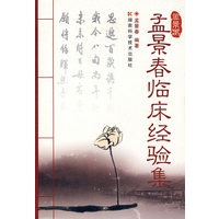 孟景春临床经验集