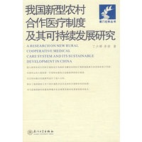 我国新型农村合作医疗制度及其可持续发展研究