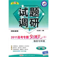 生物：第3辑（课标通用）（2010.10印刷）2011高考专题全通关（三）稳态与环境——试题调研