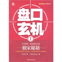 盘口玄机1——盘口直断宝典之沪深第一短线狙击客独家秘籍