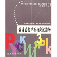 俄语试卷评析与应试指导（同等学力人员申请硕士学位外国语水平全国统一考试应试）