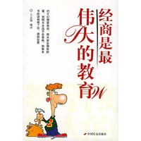 经商是最伟大的教育