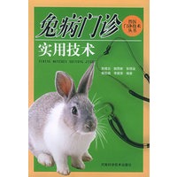 兔病门诊实用技术——兽医门依技术丛书