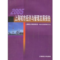 2005上海城市经济与管理发展报告