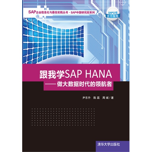 【跟我学SAP HANA:做大数据时代的领航者(电