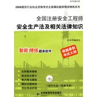 全国注册安全工程师安全生产法及相关法律知识（CD）
