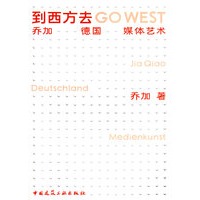 到西方去乔加 德国 媒体艺术