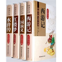无障碍阅读-中国古典文学名著精装版（共四册）