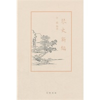 琴史新编