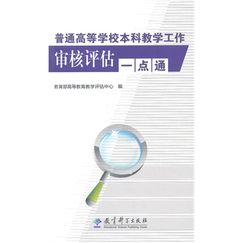 普通高等学校本科教学工作审核评估一点通\/教