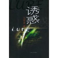 诱惑