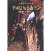 中国建筑艺术全集12：建筑（一）（北方）