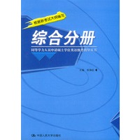 同等学力人员申请硕士学位英语统考指导丛书：综合分册
